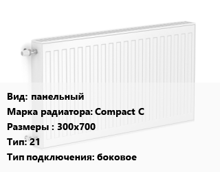Радиатор стальной панельный Compact C 300х700 21 Подкл:боковое, шт, RoyalThermo цена от 3413 сум / шт, где купить, условия доставки в Ташкенте и Ташкентской области